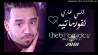 Cheb Hamidou Galbi ghadi Nformatih 2018 💜😘😍