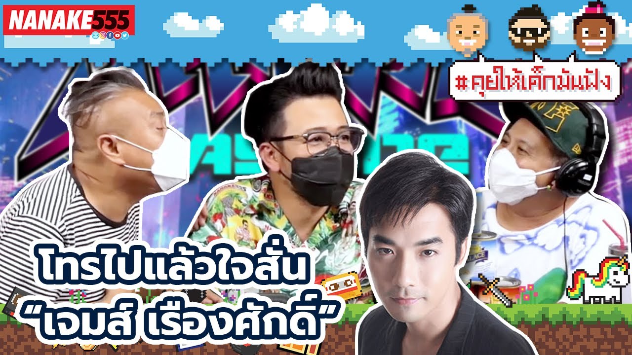 โทรไปแล้วใจสั่น “เจมส์ เรืองศักดิ์” | #คุยให้เด็กมันฟัง