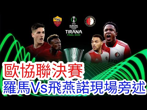 【歐協聯決賽Watchalong】 羅馬 VS 飛燕諾 現場旁述，AS Roma VS Feyenoord FC (廣東話旁述）｜【中醫曼筆】20220525