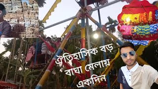 ঐতিহাসিক বড় বাঘা (তমালতলা,বাগাতিপাড়া, নাটোর) মেলায় একদিন। Eid Fair.