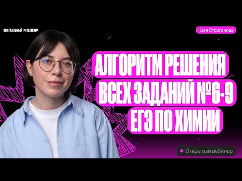 Алгоритмы решения ВСЕХ заданий №6-9 | ЕГЭ по химии 2024 | Екатерина Строганова