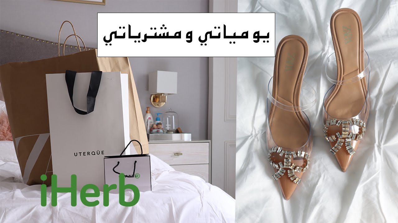 يومياتي ومشترياتي من ايهرب و زارا