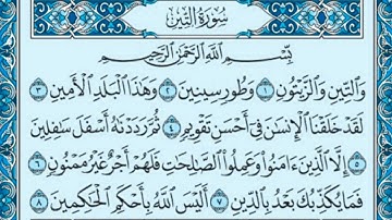 Surah Teen | Surah At Tin (The Fig) | سورة التين | Surah Tin | Surah At teen Full By Lateef Quraishi