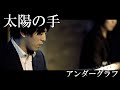 『太陽の手』(full MV)/ アンダーグラフ