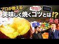 【超蜜やきいもトースター】プロが教える美味しく焼くコツとは!?ライソン社長とpukupuku代表の対決!開発秘話も教えてもらいました!