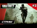 Call of Duty: Modern Warfare Remastered - Прохождение ▶ #2