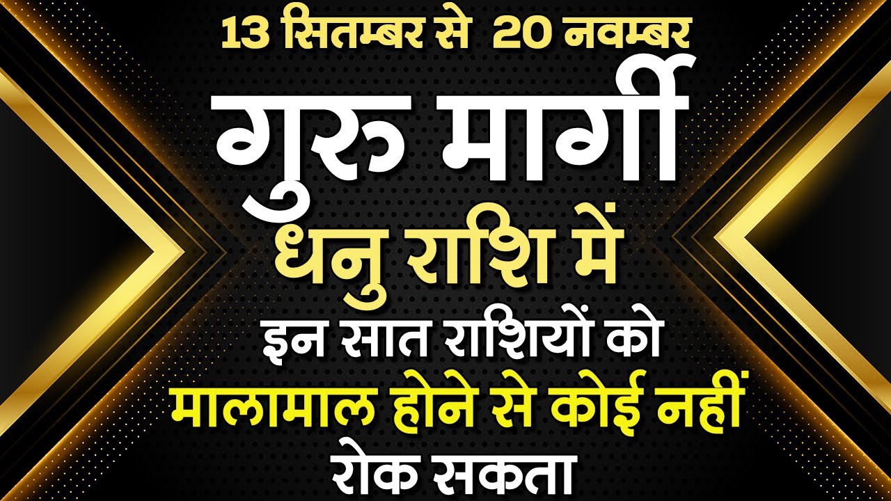 13 September | Guru Margi | गुरु मार्गी धनु राशि में | ये सात राशिया होंगी मालामाल | Jupiter Margi