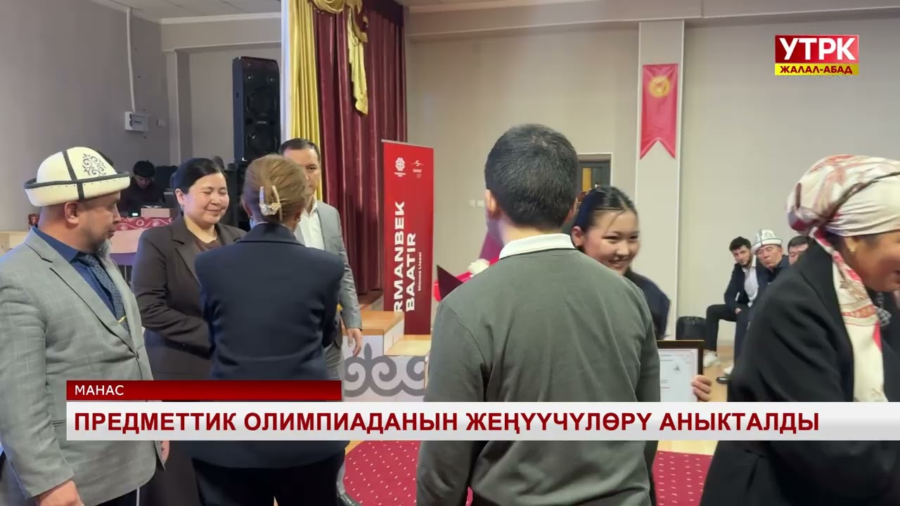 Предметтик олимпиаданын жеңүүчүлөрү аныкталды