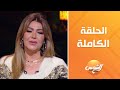 لقاء ع الهوا الحلقة الكاملة 17 4 2025