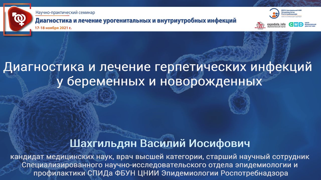 Диагностика и лечение герпетических инфекций у беременных и новорожденных