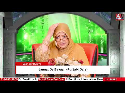 Jannat Da Bayaan (Punjabi Dars) | Deen aur Duniya || Awaz Ent