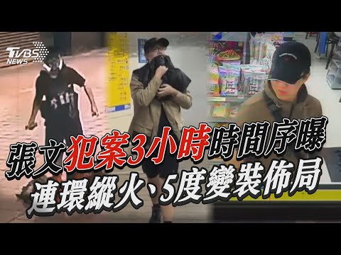 張文犯案3小時「時間序大還原」 連環縱火、5度變裝精心佈局｜TVBS新聞