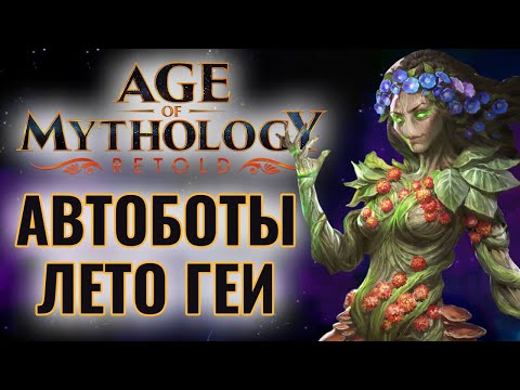 Автоматоны Геи в НОВОМ патче УДИВЛЯЮТ! Атланты против Египтян в Age of Mythology: Retold