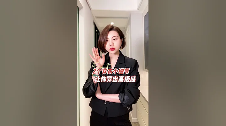 注意这两个穿衣小细节，让你穿出满满的高级感哦~姐妹们学会了吗？ #高级感穿搭 #色彩搭配 #每日穿搭 - 天天要闻