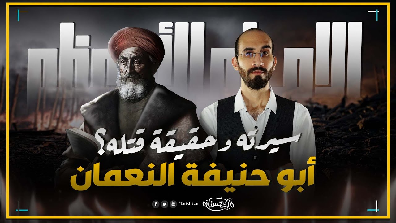 تاريخستان | الامام ابو حنيفة النعمان؛ عبقرية فقهه وغموض نهايته