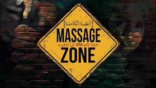 MASSAGE ZONE : القصة الكاملة