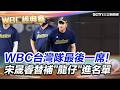 台灣隊WBC經典賽