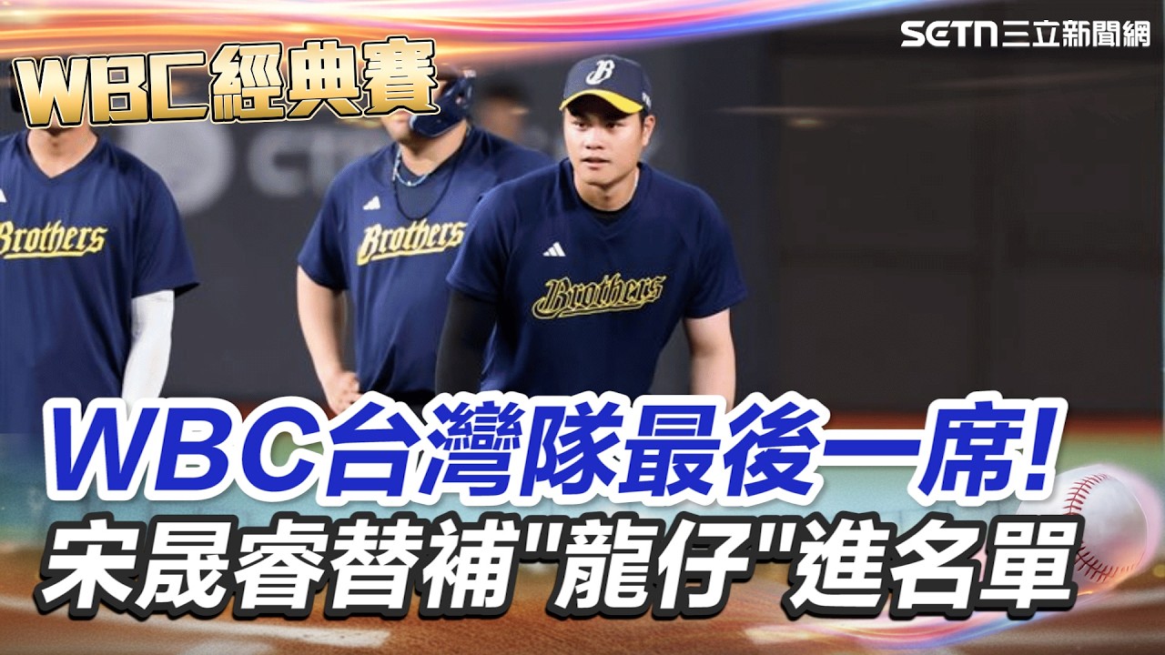WBC台灣隊最後一席! 宋晟睿替補