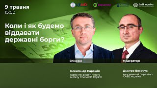 Коли і як будемо віддавати державні борги? | Ціна держави