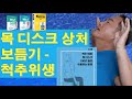 내 목디스크 상처 보듬기 - 경추 척추위생 (백년목 기초편#2)