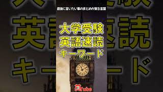 共通テスト過去問研究から作ったリーディング速読語3 #Shorts