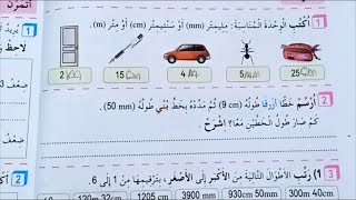 حل تمارين قياس أطوال ص24 السنة الثالثة ابتدائي