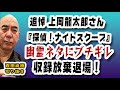追悼・上岡龍太郎さん 【幽霊ネタにブチキレ激怒！】【探偵！ナイトスクープ収録放棄退場の真実】【公式】百田尚樹の切り抜き