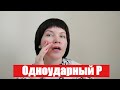 Три простых способа как перейти от раскатистого звука Р в одноударный