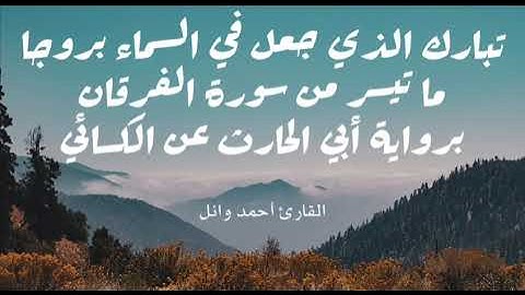 تبارك الذي جعل في السماء بروجا|ما تيسر من سورة الفرقان برواية أبي الحارث عن الكسائي|القارئ أحمد وائل