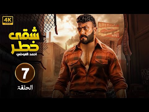 مسلسل شقى خطر الحلقة 7 بطولة أحمد العوضى FULL HD 2025
