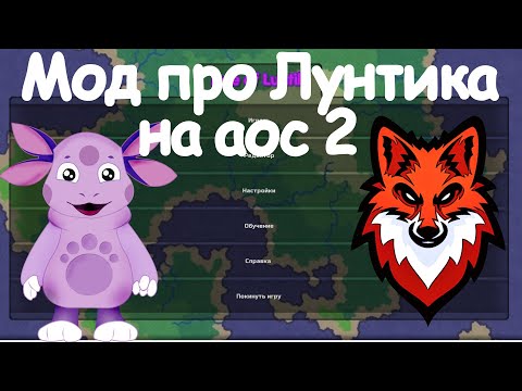 Видео: ОБЗОР МОДА НА ЛУНТИКА! Age of Civilization 2 Age of History 2