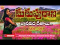 మరుపురాని జానపద గీతాలు | Evergreen Telangana Folk Songs | Janapada Songs Telugu | Latest Folk Songs