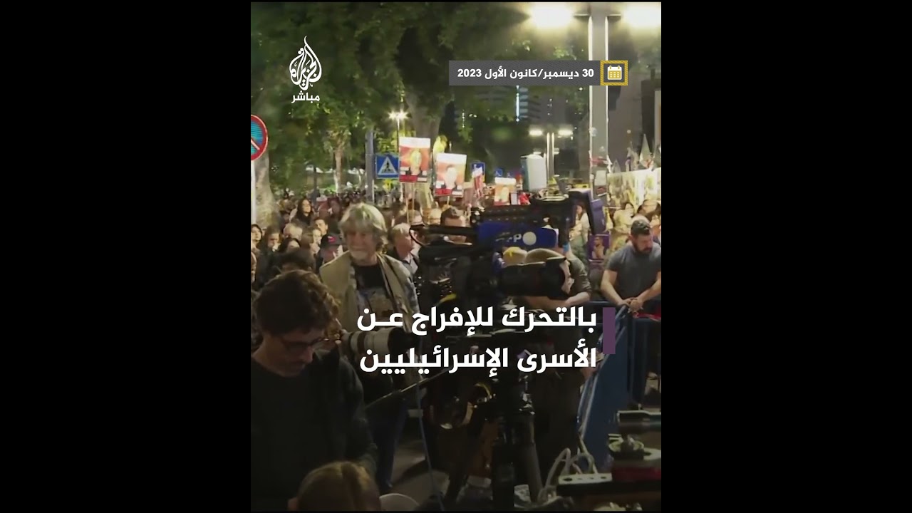 مظاهرات غاضبة في تل أبيب تطالب حكومة نتنياهو بالتحرك للإفراج عن الأسرى