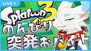 【 #splatoon3 参加型 】参加型スプラでシャケバイト！新人アルバイターがサーモンランでシャケをしばくよ🐸【ケモノドラゴンVtuber実況配信/とのおたま】 #新人Vtuber #ゲーム実況