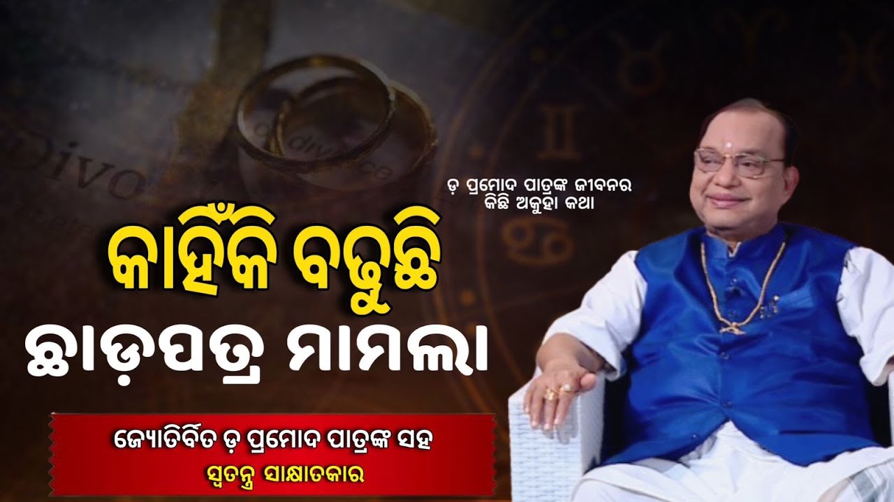 ପୁରୁଷ ନା ମହିଳା? ଛାଡ଼ପତ୍ର ପାଇଁ କିଏ ଦାୟୀ ll ପ୍ରମୋଦ କହିଲେ ମଞ୍ଜ କଥା ll #pramodpatra #knewsodisha