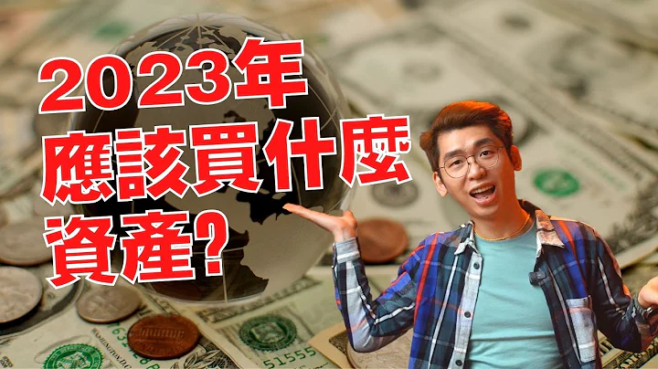 2023年我设定了能让我财富增长的投资策略，股市低迷，经济大萧条，在这样的逆境中其实是你最好的机会喔！｜Spark Liang 理财投资 - 天天要闻