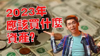 2023年我設定了能讓我財富增長的投資策略，股市低迷，經濟大蕭條，在這樣的逆境中其實是你最好的機會喔！｜Spark Liang 理財投資