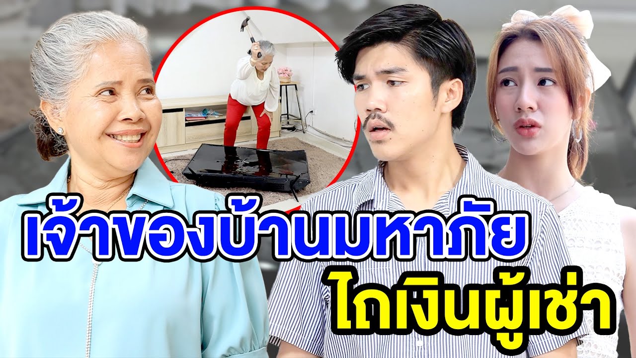 เจ้าของบ้านมหๅภัย ไถเงินผู้เช่ๅ - (ละครสั้น หนังสั้น) กล่องหนัง ฟิล์ม