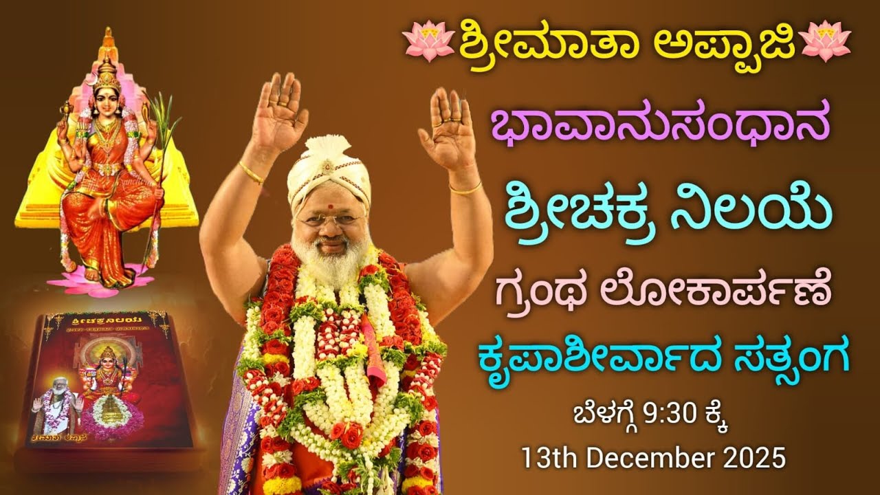 ಶ್ರೀಮಾತಾ ಅಪ್ಪಾಜಿ  ಭಾವಾನುಸಂಧಾನ   