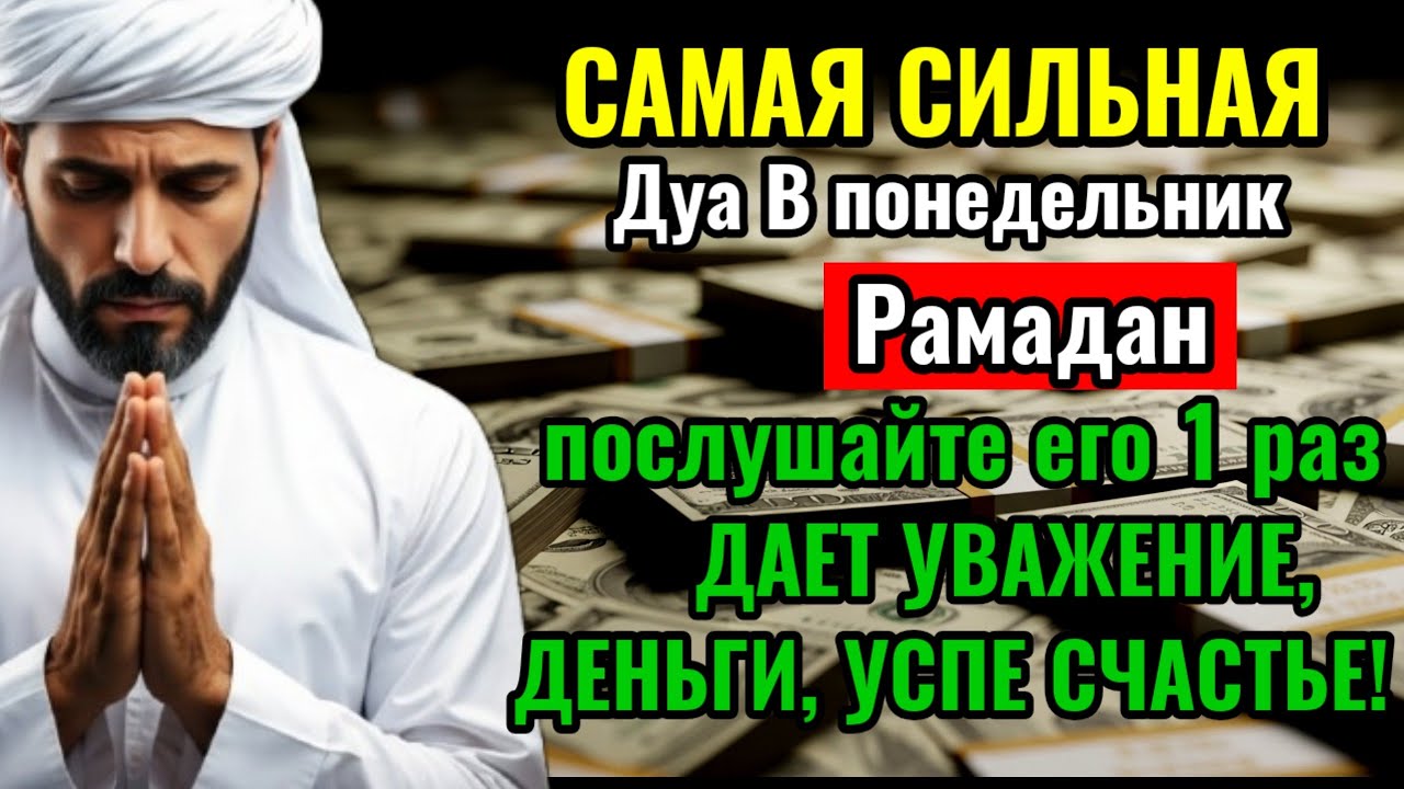 🤲Дуа В понедельник Оченьсложные проблемы будут решены #дуа#деньги 