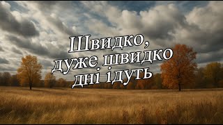 картинка: Швидко, дуже швидко дні ідуть