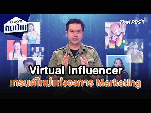 Virtual Influencer เทรนด์ใหม่แห่งวงการ Marketing 