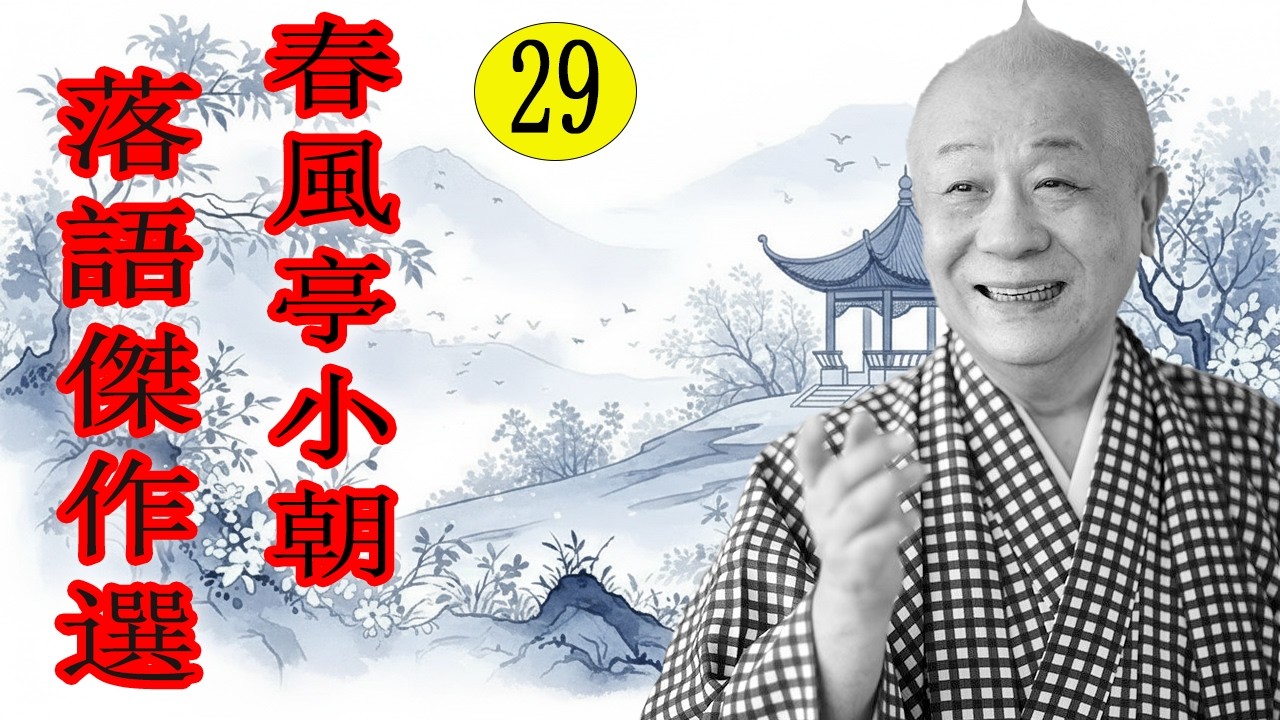 春風亭小朝   落語傑作選  VOL 29  +落語 BGM【落語のピン】思わず爆笑しちゃう