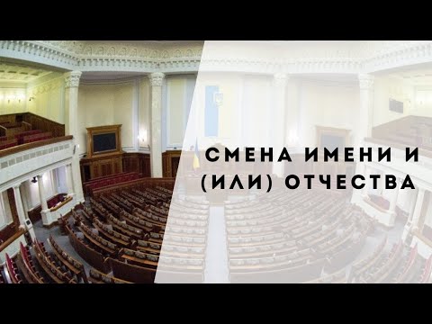 СМЕНА ИМЕНИ И (ИЛИ) ОТЧЕСТВА И (ИЛИ) ФАМИЛИИ