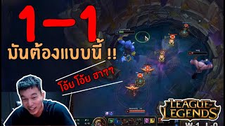 1-1 มันต้องแบบนี้! เวอร์ชั่น แก๊ง ไข่ตุง! | สตีมย้อนหลัง | LOL League of Legends
