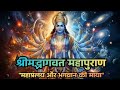 श्रीमद्भागवत का अंतिम रहस्य मार्कण्डेय ऋषि की माया और राजा परीक्षित का मोक्ष | Bhagwaat Puran