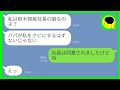 【LINE】会社取引先の勘違い社長娘「私と結婚するなら契約してあげる!」→自意識過剰な迷惑女の末路がワロタ...w【総集編】