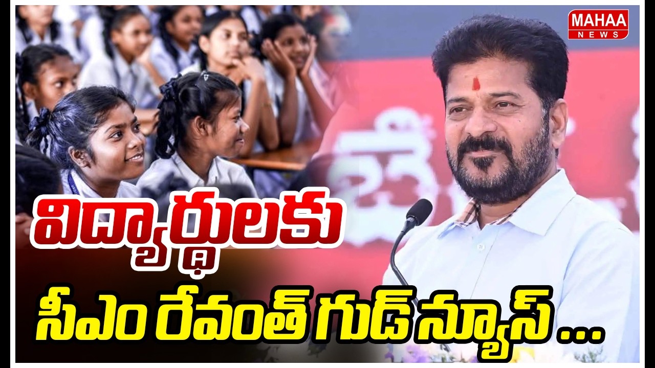 విద్యార్థులకు సీఎం రేవంత్ గుడ్ న్యూస్ ...|CM Reavanth Mahaa News