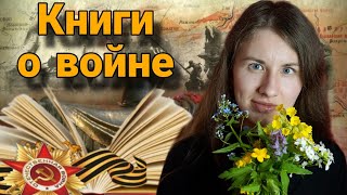 Книги о войне 🕊 Подборка военной прозы 📚 9 мая - День победы