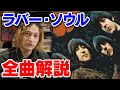 ラバー・ソウル全曲完全解説【ビートルズ】